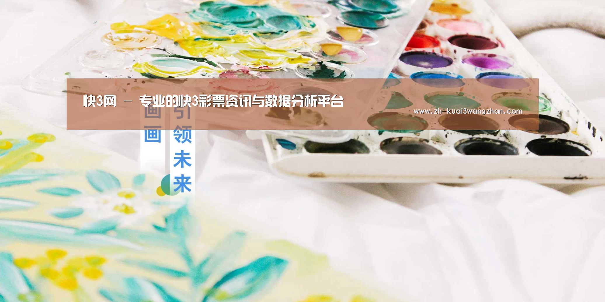 快3网 - 专业的快3彩票资讯与数据分析平台