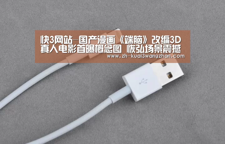 快3网站-国产漫画《端脑》改编3D真人电影首曝概念图 恢弘场景震撼眼球