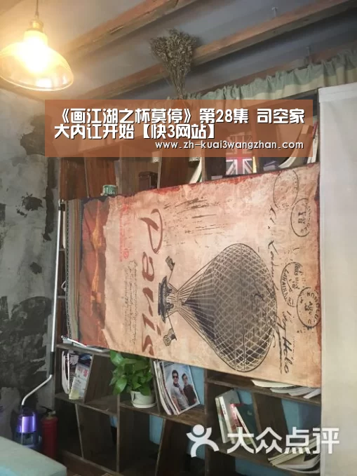 《画江湖之杯莫停》第28集 司空家大内讧开始【快3网站】