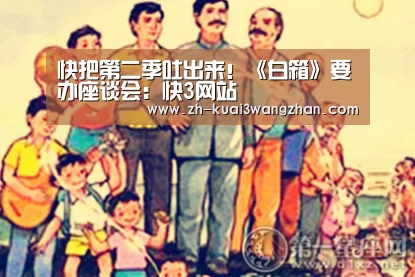 快把第二季吐出来!《白箱》要办座谈会:快3网站(图3) 快3网站