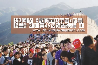 快3网站|《数码宝贝宇宙:应用怪兽》动画第45话预告视频 亚古兽成为敌人？