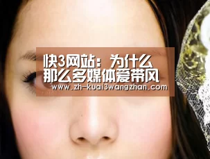快3网站:为什么那么多媒体爱带风向,其实都是这原因(图2) 快3网站