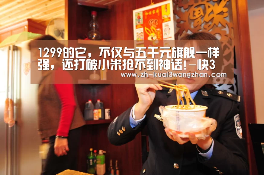 1299的它,不仅与五千元旗舰一样强,还打破小米抢不到神话!-快3网站(图4) 快3网站