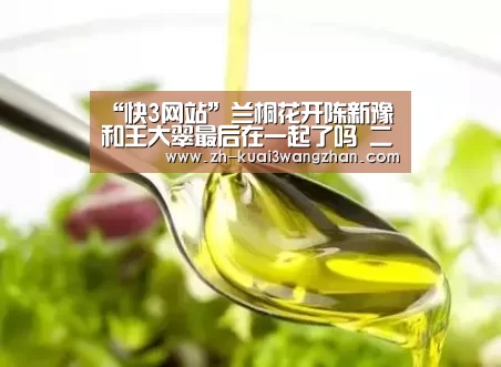 “快3网站”兰桐花开陈新豫和王大翠最后在一起了吗 二人结局大揭秘(图1) 快3网站