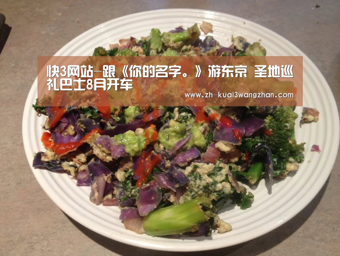快3网站-跟《你的名字。》游东京 圣地巡礼巴士8月开车(图1) 快3网站