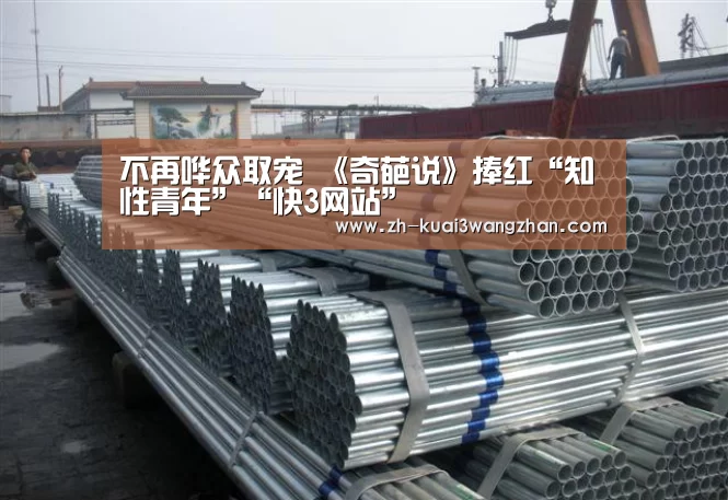 不再哗众取宠 《奇葩说》捧红“知性青年”“快3网站”
