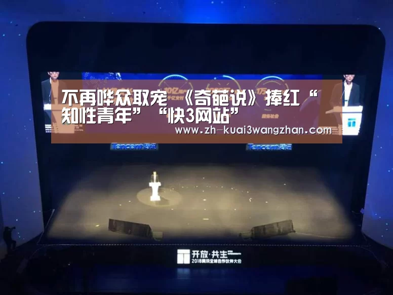 不再哗众取宠 《奇葩说》捧红“知性青年”“快3网站”(图3) 快3网站