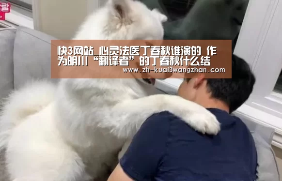 快3网站_心灵法医丁春秋谁演的 作为明川