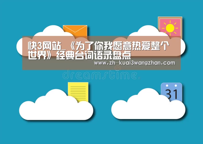 快3网站_《为了你我愿意热爱整个世界》经
