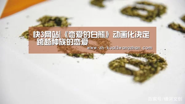 快3网站|《恋爱的白熊》动画化决定 跨越种族的恋爱(图3) 快3网站