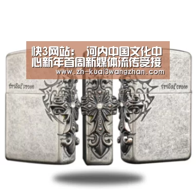 快3网站：
河内中国文化中心新年首周新媒体流传受接待