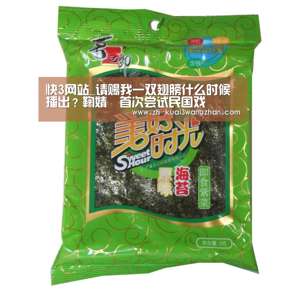 快3网站_请赐我一双翅膀什么时候播出?鞠婧祎首次尝试民国戏(图2) 快3网站