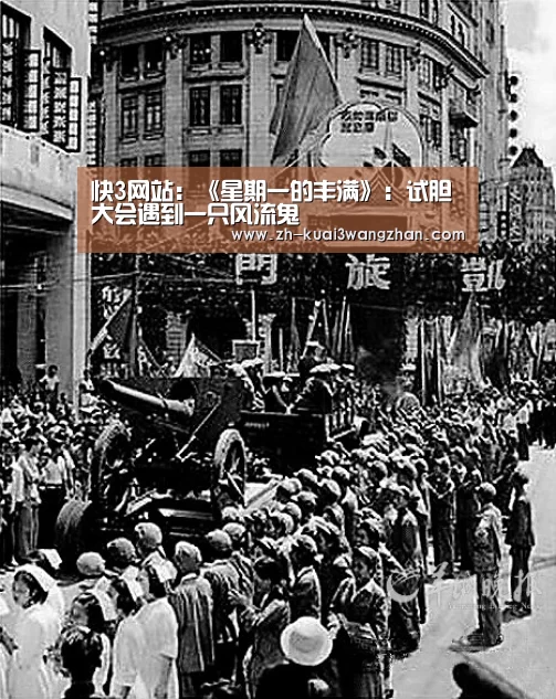 快3网站：《星期一的丰满》：试胆大会遇到一只风流鬼