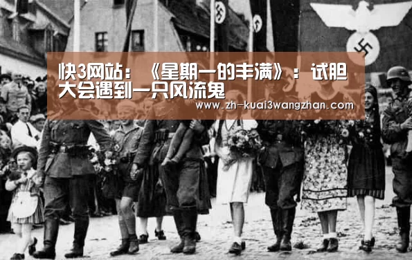 快3网站:《星期一的丰满》:试胆大会遇到一只风流鬼(图3) 快3网站