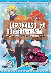 【快3网站】我的真朋友根据什么改编的？原