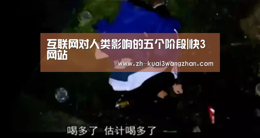 互联网对人类影响的五个阶段|快3网站